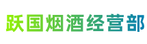 岳池县跃国烟酒经营部